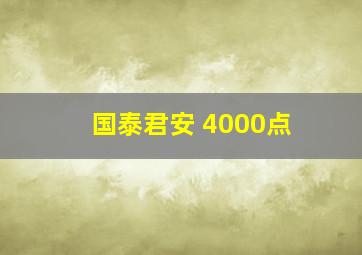 国泰君安 4000点